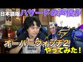 【オーバーウォッチ2】ハザード声優が関西弁バリバリで土砂降りにしたる！！