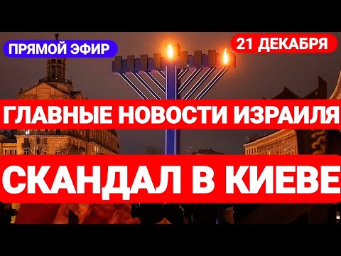 Новости Израиля. СКАНДАЛ В КИЕВЕ. Выпуск 518. Радио Наария. חדשות בארץ