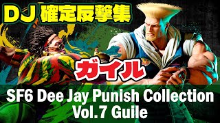 ディージェイの確定反撃集 vol.7 ガイル｜相手の技ごとの硬直差と確定反撃レシピ