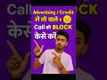 Advertising aur Credit Card Wale Calls Ko Band Kaise Kare | Stop Unwanted Marketing Calls#shortsfeed