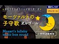 【モーツァルトの子守唄】オルゴール 赤ちゃんが寝る【睡眠用BGM・途中広告なし】フリースの子守歌