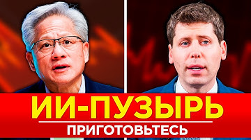 🛑 ГОРАЗДО ХУЖЕ, чем вы думаете! Пузырь искусственного интеллекта
