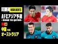 【中国×オーストラリア|ハイライト】AFCアジア予選 - Road to Qatar -|2021