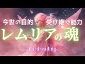 レムリアの魂🐬今世の目的🦄この時代を選んで生まれてきた貴方へ💫タロット&オラクル