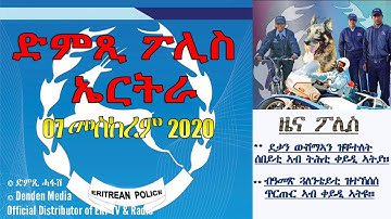 መደብ ህዝብን ፖሊስን ደቃን ውሽማኣን ዝቐተለት ሰበይቲ ኣብ ትሕቲ ቀይዲ ኣትያ: DimTsi Hafash Eritrea/ድምጺ ሓፋሽ ኤርትራ