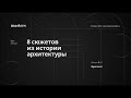 8 сюжетов из истории архитектуры. Фрагмент. Лектор Ксения Малич