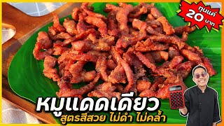 หมูแดดเดียว สูตรสีสวย ไม่ดำ ไม่คล้ำ (ไม่ใส่สีนะ) เก็บได้นาน กำไร 100 % นุ่ม ไม่เหนียว I เชฟแว่น