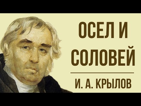 «Осёл и Соловей» И. Крылова. Мораль басни