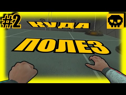 Видео: BONEWORKS VR \\ прохождение #2 \\ КАЛОЛАЗ