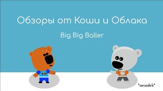 Обзоры От Коши И Облака - Big Big Baller