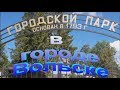 Вольский городской парк