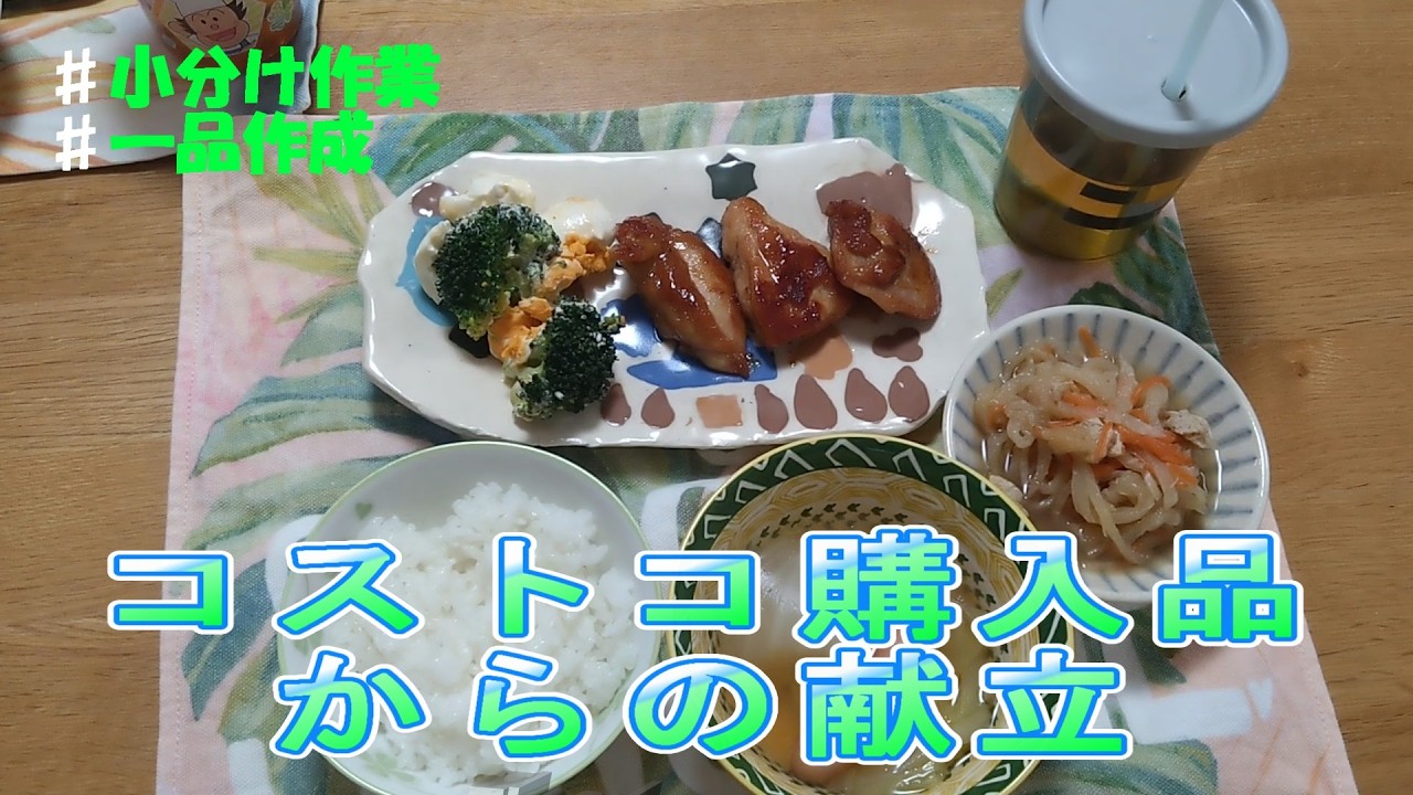 【コストコ】購入品、小分け、料理をご紹介/我が家での購入ルール/４人家族/冷凍保存