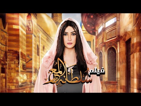 فيلم سلطانة المعز بطولة غادة عبد الرازق دراما اجتماعية مشوقة 