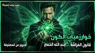 سر تأثير الفراشة ، الجندي الخفي الذي يغيّر العالم 