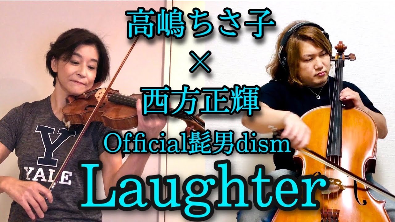 高嶋ちさ子 西方正輝 高嶋jr ヴァイオリンとチェロでofficial髭男dism Laughter をカバーしてみた Youtube