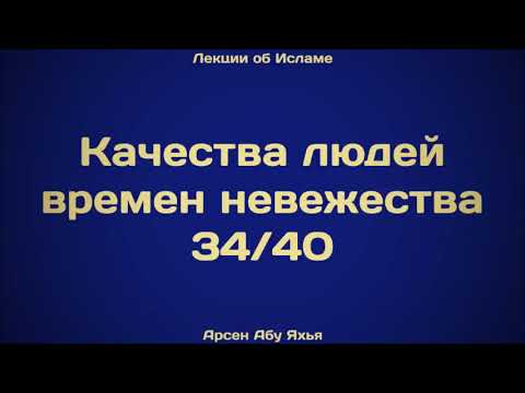 34. Качества людей времен невежества ¦¦ Абу Яхья