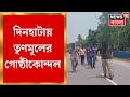 Dinhata news  tmc         bangla news