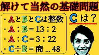【面白い算数問題】3つの整数A,B,Cがあり比率はA:Bが13:2、A:Cが3:22です。CをBで割った余りが48のとき、Cに当てはまる値はいくつですか？【最小公倍数の使い方】
