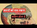 Amazing fact ।। सपनों को याद रखना कठिन क्यों होता हैं। why dream can't be remember।। @resultexpress