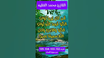 الآية ١٣٢ ١٣٣ ١٣٤ ١٣٥ من سورة النساء #foryou #quran_karim_قران_الكريم #quran #محمد_الفقيه #maroc