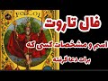 فال تاروت آسمان اسم و مشخصات کسی که برات دعا گرفته باطل السحر فال قهوه مشخصات همسر
