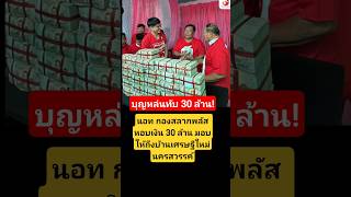 ยินดีด้วยครับ #กองสลากพลัส #นอทกองสลากพลัส #ถูกรางวัลที่1 #รางวัลที่1 ยินดีด้วยครับ #กองสลากพลัส #นอทกองสลากพลัส #ถูกรางวัลที่1 #รางวัลที่1