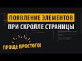 Появление элементов при скролле - Проще простого!