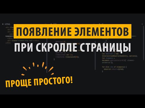 Видео: Появление элементов при скролле - Проще простого!