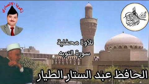 الحافظ عبد الستار الطيار   تلاوة مباركة ما تيسر من سورة التوبة