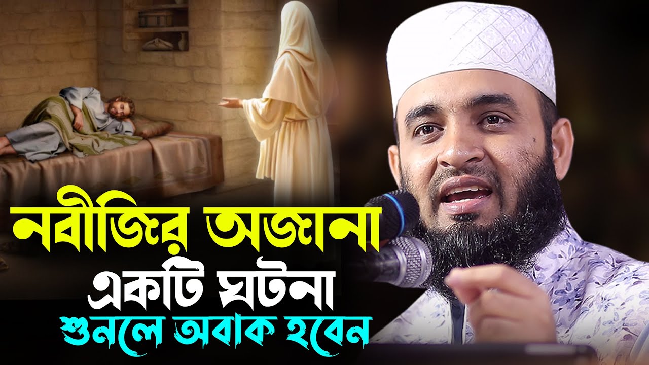 নবীজির অজানা একটি ঘটনা শুনলে অবাক হবেন | Mizanur Rahman Azhari Waz 2026 | হৃদয় কাঁপানো ওয়াজ