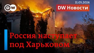 🔴Срочно: Россия наступает под Харьковом и заявила о захвате 5 населенных пунктов. DW Новости screenshot 5