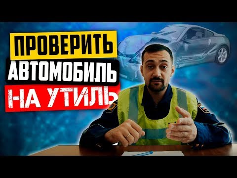 Видео: В мрежите за проверка на автомобили