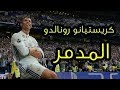 مهارات كريستيانو رونالدو لا تنسى 2018