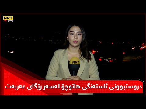 پەیامنێری ئێن ئاڕتی وردەکاری دروستبوونی ئاستەنگی هاتوچۆ لەسەر رێگای عەربەت سلێمانی باس دەکات