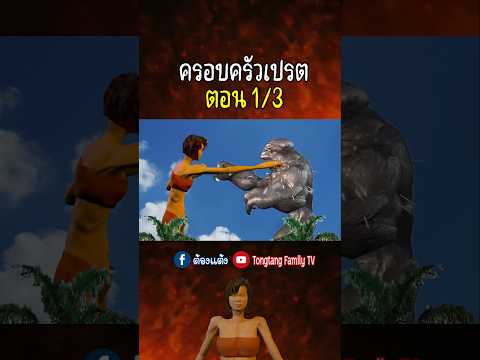Tongtang Family TVครอบครัวเปรตภาค1ตอนที่3 ครอบครัวเปรต ภาค 1 ตอนที่ 3 Tongtang Family TVครอบครัวเปรตภาค1ตอนที่3 ครอบครัวเปรต ภาค 1 ตอนที่ 3