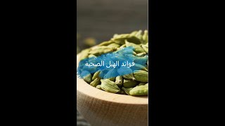 فوائد الهيل الصحية