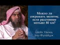 Можно ли сокращать молитву, если расстояние меньше 80 км? | Шейх Халид аль-Фулейдж