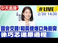 【中天直播#LIVE】國會交鋒!和黃捷爆口角衝突 徐巧芯還原過程 20240220 @CtiNews