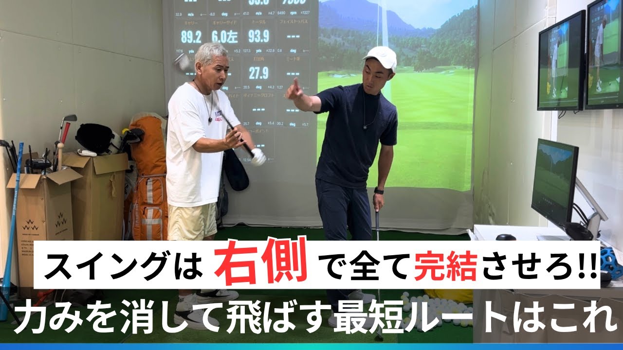 スイングは右側で終わらせろ！力みを消して飛ばす最短ルートとは【出張レッスン後編】