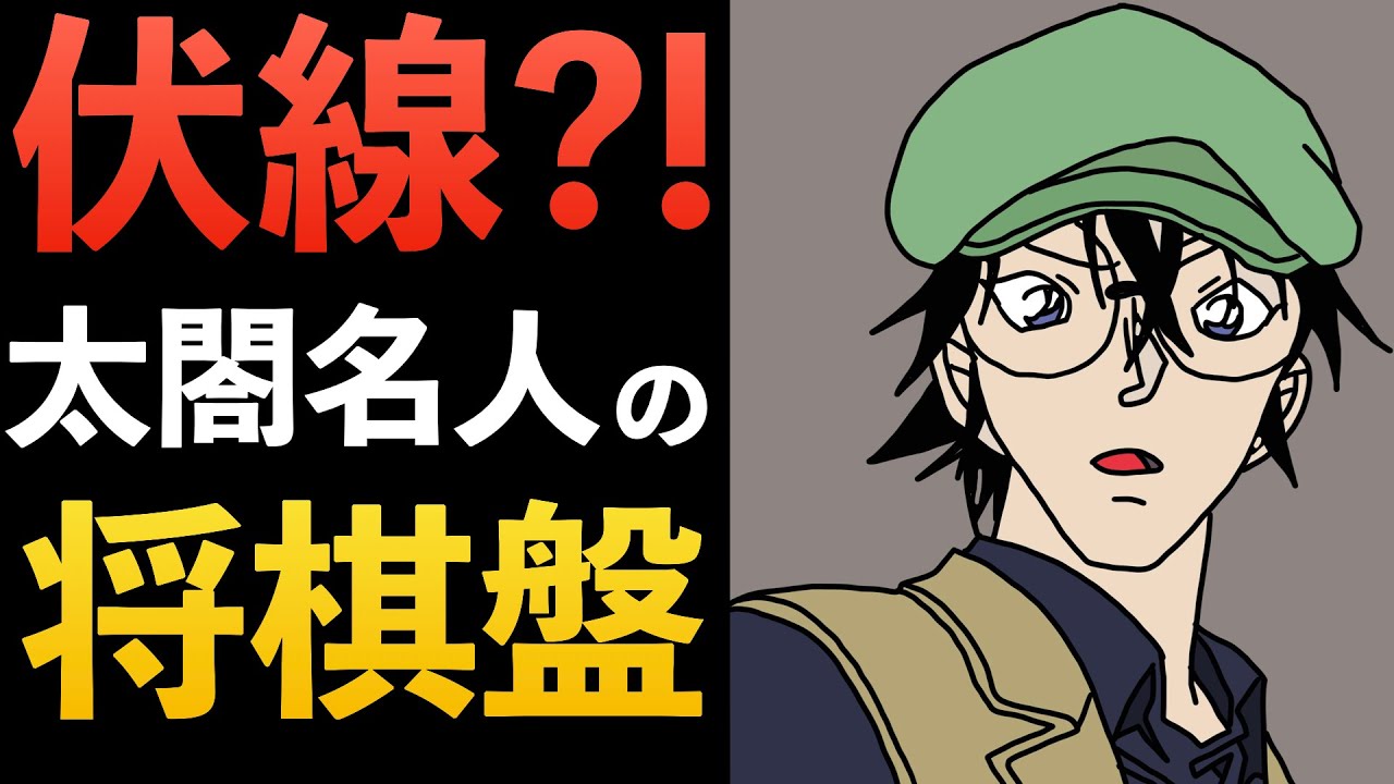 太閤名人の将棋盤 気になるポイント 赤井秀一 羽田秀吉 工藤夫妻 コナン考察 伏線 Youtube