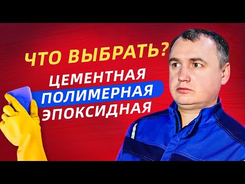 НЕ ПОКУПАЙ ЗАТИРКУ ПОКА НЕ ПОСМОТРИШЬ ЭТО ВИДЕО | ЦЕМЕНТНАЯ, ЭПОКСИДНАЯ, ПОЛИМЕРНАЯ. ЧТО ВЫБРАТЬ?
