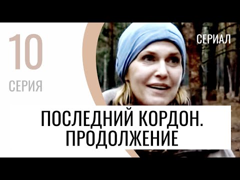 Сериал Последний кордон. Продолжение 2 сезон 10 серия - Мелодрама / Лучшие фильмы и сериалы