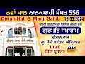 Gurmat Samagam LIVE: Diwan Hall G. Manji Sahib, Amritsar | New Year Nanakshahi Samat 556, 13.03.2024