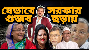 যেভাবে সরকার গুজব ছড়ায় আর গুজবের বিরুদ্ধে কথা বললে উল্টো সাধারন মানুষকে শাস্তি দেয় | By EliasHossain