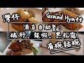 【有碗話碗】85折Grand Hyatt 君悅酒店自助餐，任食鵝肝、龍蝦、黑松露 | 香港必吃美食