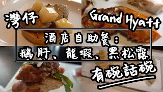 【有碗話碗】85折Grand Hyatt 君悅酒店自助餐，任食鵝肝、龍蝦、黑松露 | 香港必吃美食