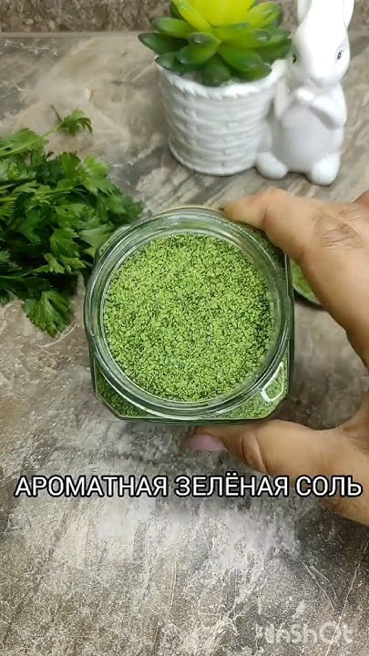 АРОМАТНАЯ ЗЕЛЕНАЯ СОЛЬ, ГОТОВЬТЕ С УДОВОЛЬСТВИЕМ #рецепт #рецепты # ...