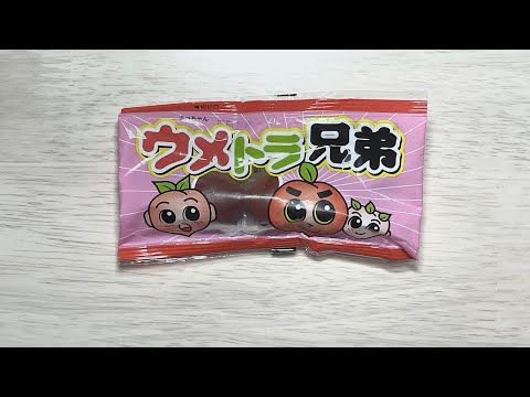 駄菓子開封（ウメトラ兄弟）【咀嚼音】【ASMR】