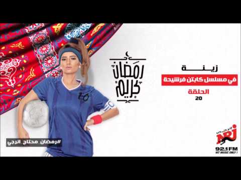 مسلسل كابتن فرشيحة الحلقة 20 زينة ومحمود الليثي وهايدي موسى