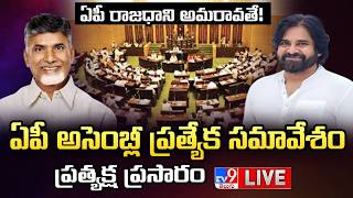 🔴 AP Special Assembly Session LIVE | ఏపీ అసెంబ్లీ ప్రత్యేక సమావేశం | CM Chandrababu | Pawan Kalyan